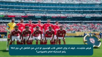 فرص متجددة.. كيف لا يزال الأهلي قاب قوسين أو أدنى من التأهل إلى دور الـ16 رغم خسارته أمام بالميراس؟